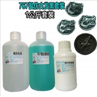 供应大头公银仿古发黑剂