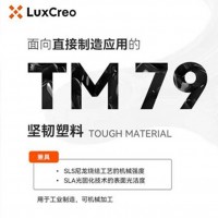 LuxCreo清锋科技 TM79高韧性树脂  汽车机械装备