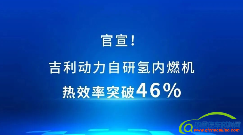 行业领先，吉利动力自研氢内燃机热效率突破46%