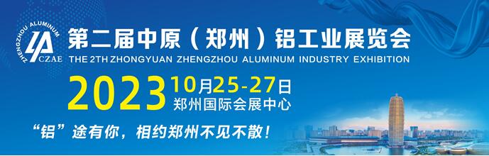 <strong>2023第二届中原(郑州)铝工业展览会，开启铝业发展新篇章， 不容错过的年度盛会</strong>