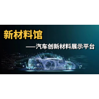 【征集】汽车新材料及解决方案展示平台——《汽车新材料馆》
