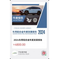 2024车用铝合金年度发展报告
