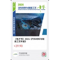 2024版《汽车材料与制造工艺年鉴》
