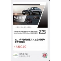 2023车用碳纤维及复合材料年度发展报告