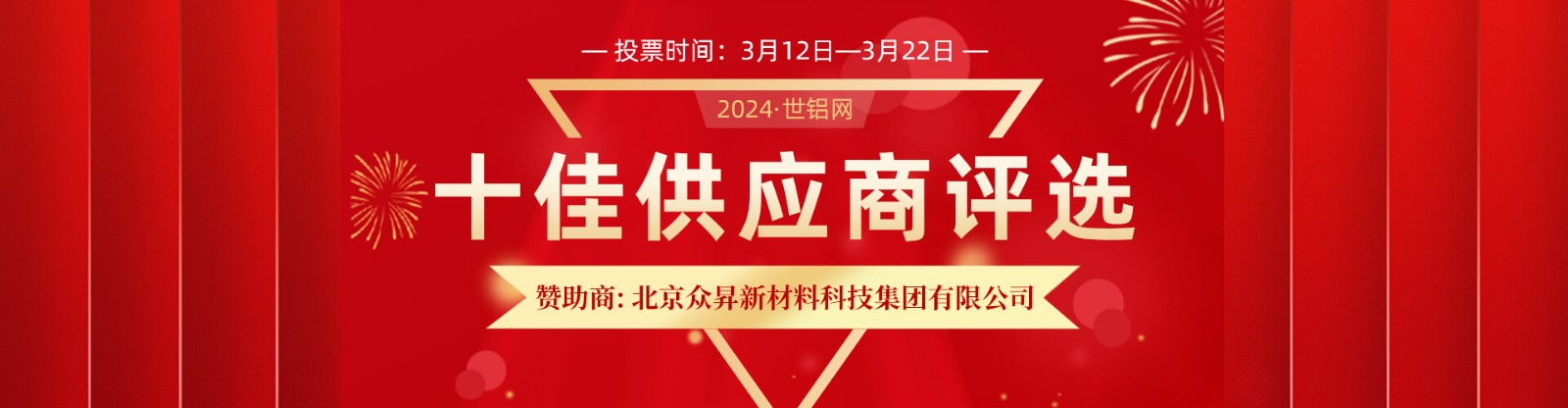 【十佳风采】2024世铝网&ldquo;十佳供应商&rdquo;评选活动今日开始投票！