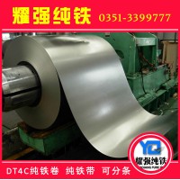 导磁用冷轧DT4电工纯铁卷DT4C纯铁带DT4E纯铁分条