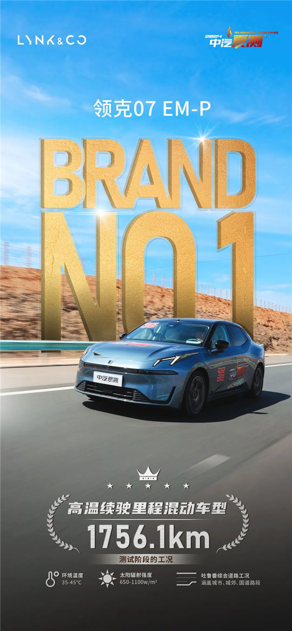 电池采用直冷技术！领克07 EM-P高温极限续航里程超1756KM