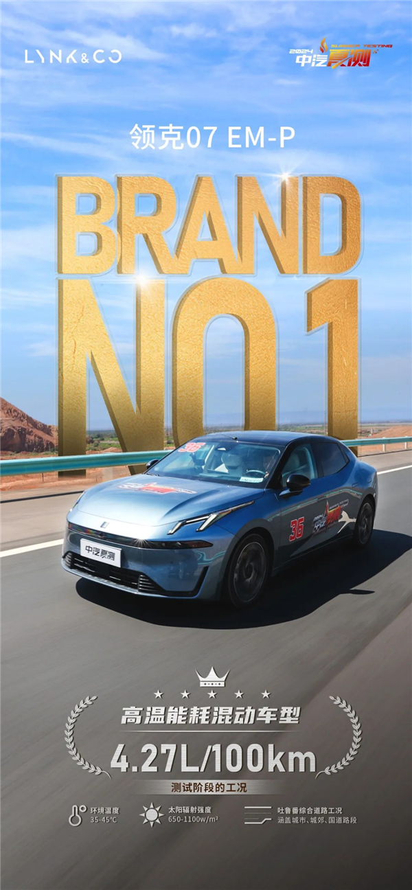 电池采用直冷技术！领克07 EM-P高温极限续航里程超1756KM