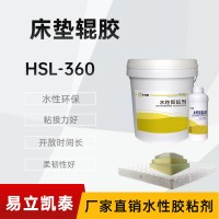 床垫海绵复合胶HSL-360水性胶水