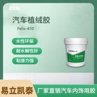 汽车内饰植绒胶Felix-410 汽车内饰件植绒粘接胶水