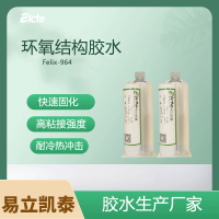 环氧结构胶Felix-964金属粘接用胶