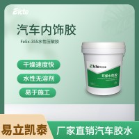 改装车内饰用胶Felix-355水性压敏胶