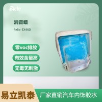 汽车座椅消音蜡Felix-EX460