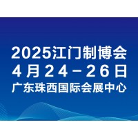 2025第十三届江门先进制造业博览会