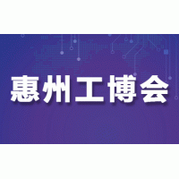 2025惠州国际工业博览会