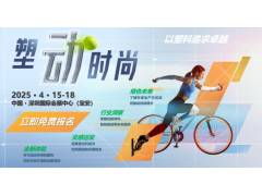 「塑“动”时尚」： CHINAPLAS 2025的运动潮流盛会