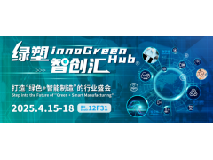 CHINAPLAS 2025重磅活动预告：绿塑智创汇innoGreen Hub，解锁“绿色+智能制造”新未来！