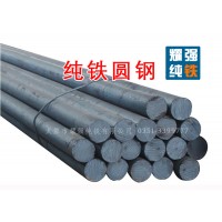 DT4C纯铁圆钢 纯铁棒 纯铁锻圆