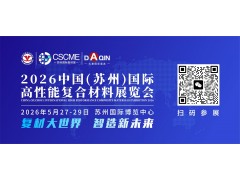 2026中国(苏州)国际高性能复合材料展览会