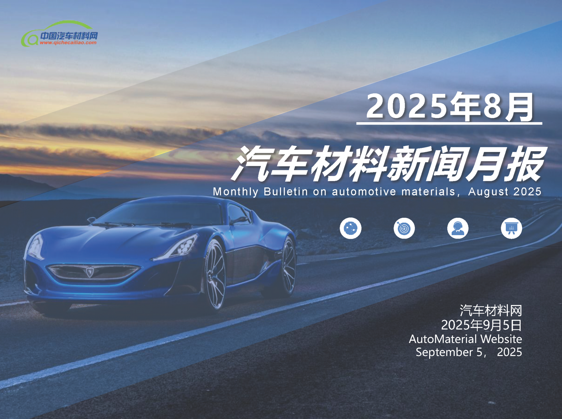 2025年8月刊 汽车材料新闻月报 - 汽车材料网_页面_01