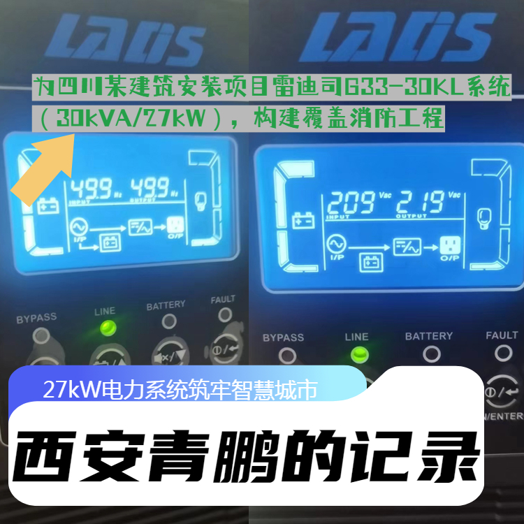 西安雷迪司UPS电源G33-30KL功率27kW输入输出 380V四川某建筑项目2