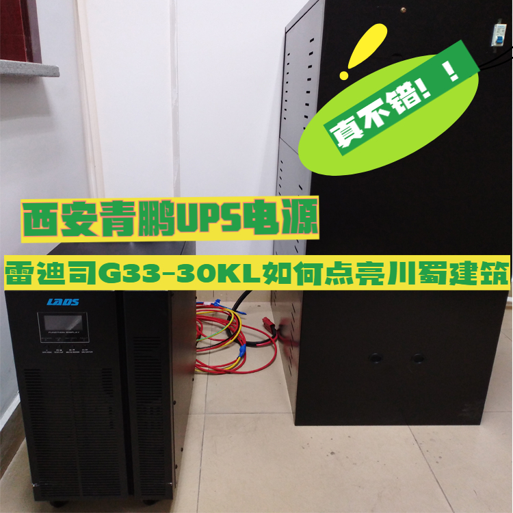 西安雷迪司UPS电源G33-30KL功率27kW输入输出 380V四川某建筑项目1