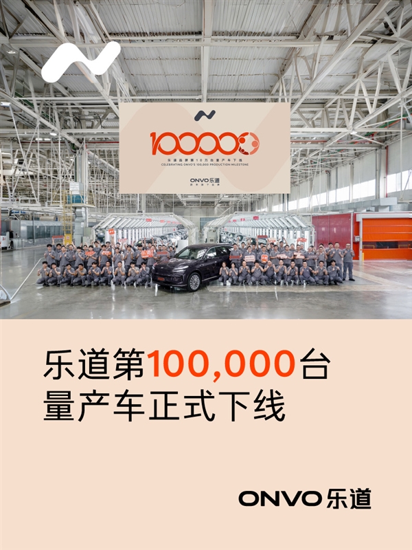 乐道L90成大三排SUV最强黑马!乐道汽车第十万台下线