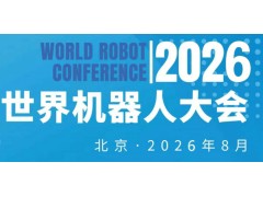 2026WRC世界机器人大会暨博览会