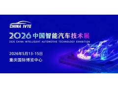 风口将至！2026中国智能汽车技术展点燃未来5年汽车产业引擎！