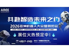 2026ARCE国际具身智能机器人博览会