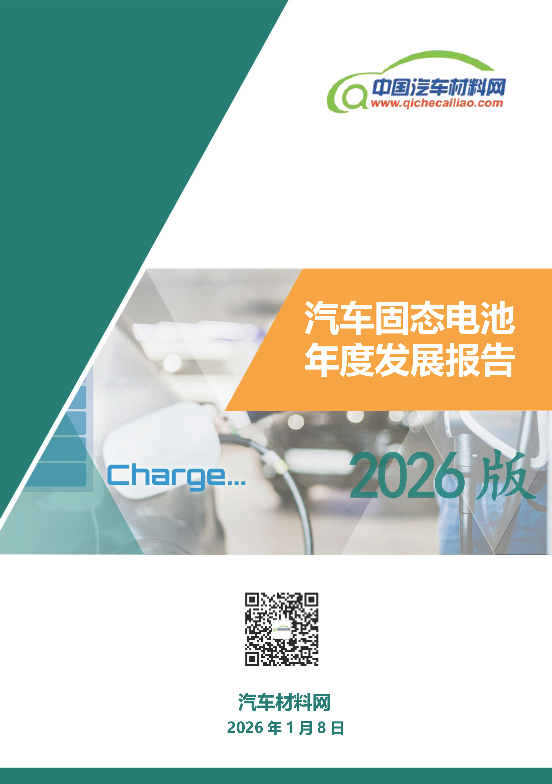汽车固态电池年度发展报告2026版_页面_01