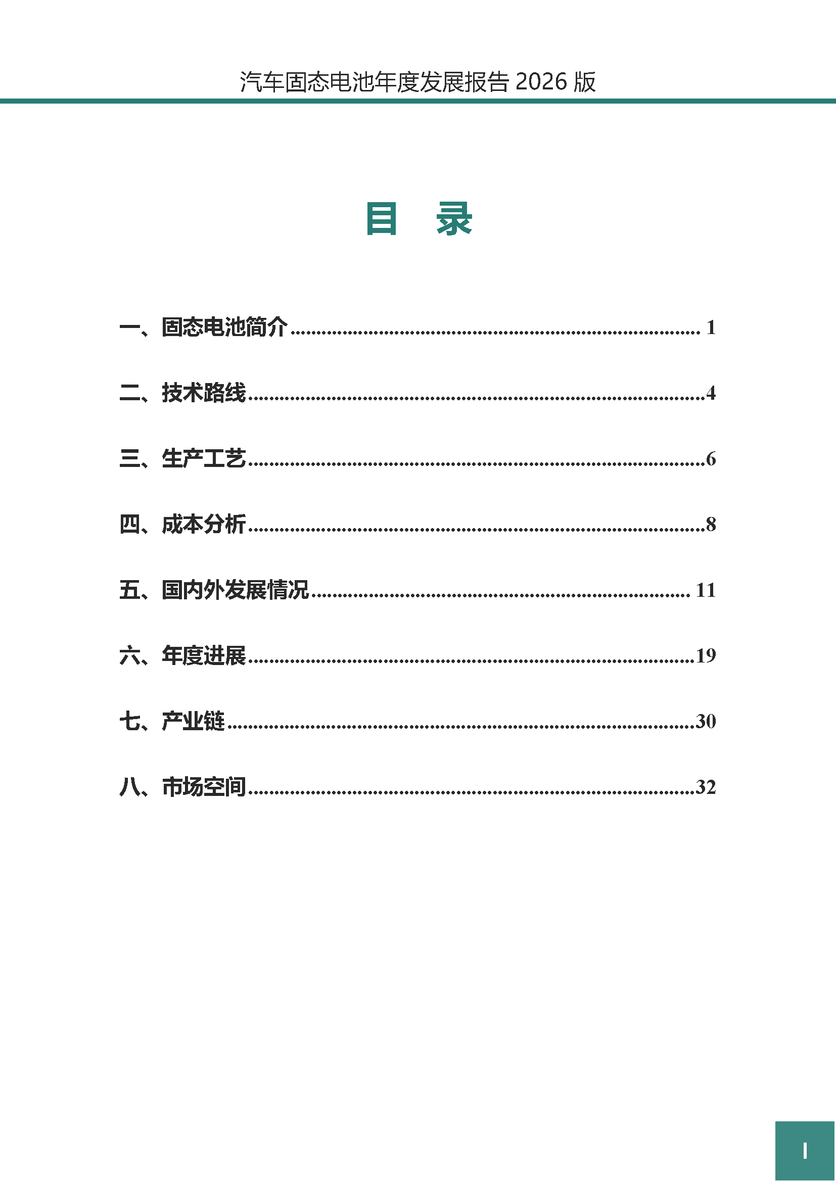 汽车固态电池年度发展报告2026版_页面_02