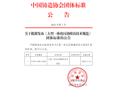 《大型一体化压铸模具技术规范》团体标准2025年11月已实施