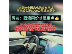 比亚迪固态电池将小批量生产