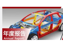 《汽车用钢板年度发展报告(2026版)》正式发布!