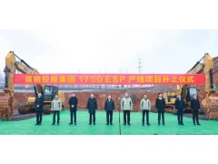 正式开工！普锐特与晋钢共同开启1750阿维迪ESP绿色智造新时代