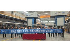 长安汽车联合宝钢在渝成功试制2.4GPa超高强吉帕钢零件