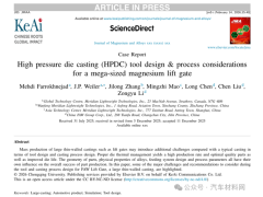 镁压铸开发新高度!镁瑞丁为一汽打造超大型薄壁后备箱门内板