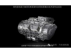 首款镁合金壳体 900V 高压电驱总成实现规模化应用