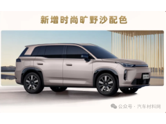 【新车新材料】埃安i60国民增程版车型用材解析