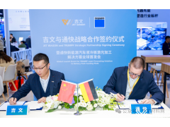 吉文金属×通快：全球首条新能源车电池液冷激光集成技术量产线签约