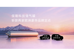 保隆科技空气悬架储气罐斩获两家欧洲豪华品牌定点