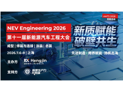 新质赋能·破壁共生 | 第十一届新能源汽车工程大会启动 共话全球汽车智造新生态