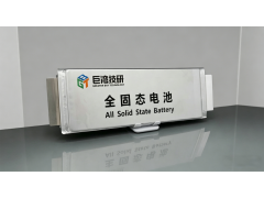 巨湾技研全固态电池A样电芯下线，今年实现GWh级量产