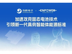 均胜电子与恩力动力成立新兴智能体固态电池合资公司，加速固态电池应用落地