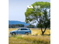 理想汽车携手金发科技，发布首个保险杠闭环回收完整方