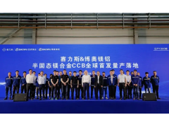 赛力斯&博奥镁铝首款量产半固态镁合金CCB下线！问界车型率先搭载