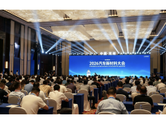 江城聚智 材启新篇｜2026年汽车新材料大会在芜湖圆满举办