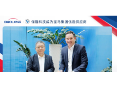 保隆科技成为宝马集团优选供应商，彰显核心技术实力