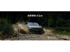 【新车新材料】全新理想L8车型用材解析